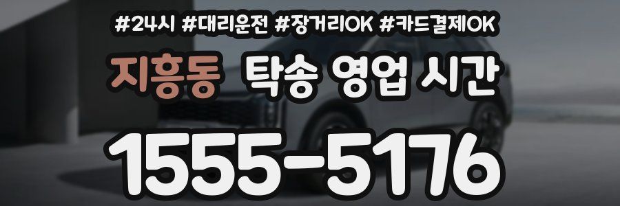 지흥동 탁송 영업 시간