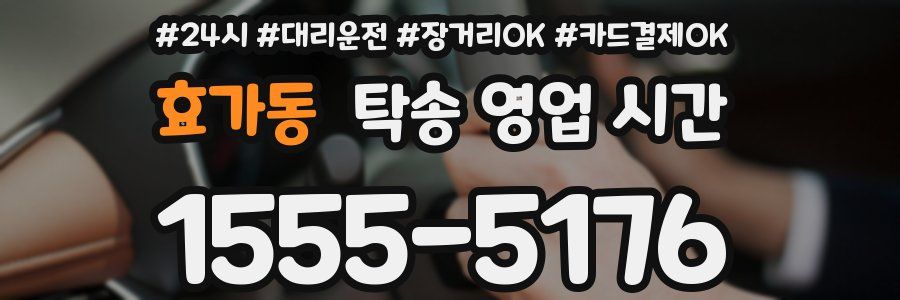 효가동 탁송 영업 시간
