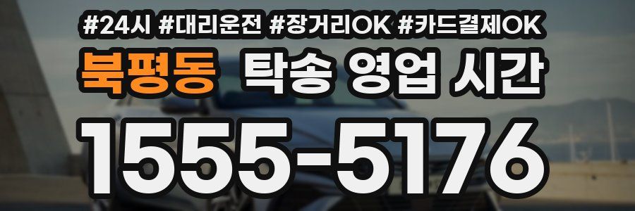 북평동 탁송 영업 시간