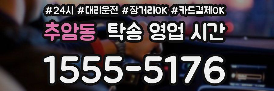 추암동 탁송 영업 시간