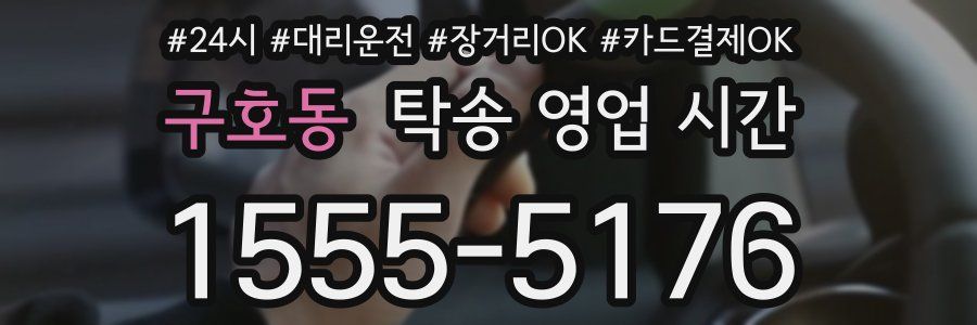 구호동 탁송 영업 시간