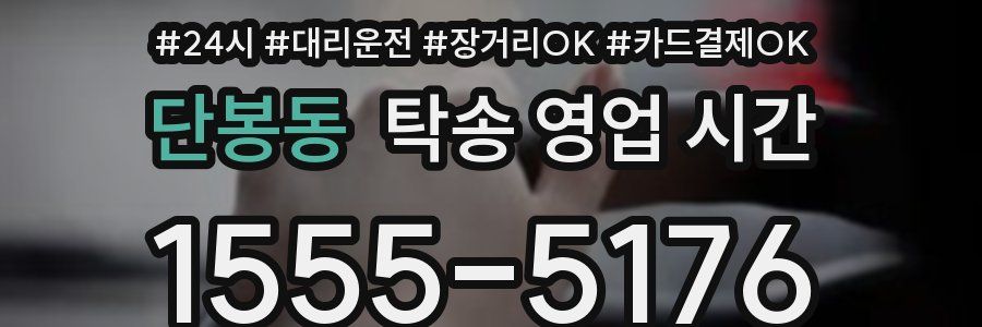단봉동 탁송 영업 시간