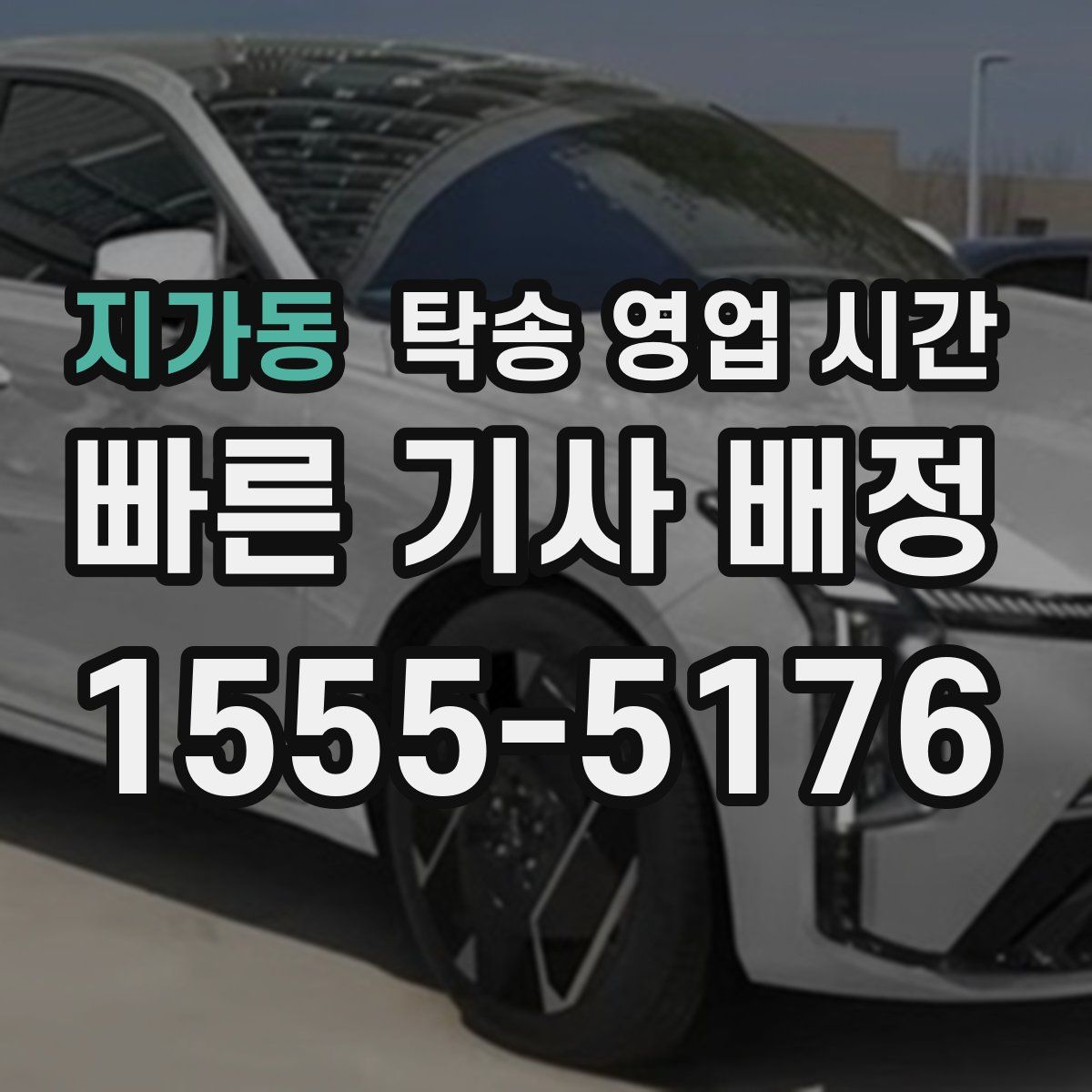 지가동 탁송 영업 시간