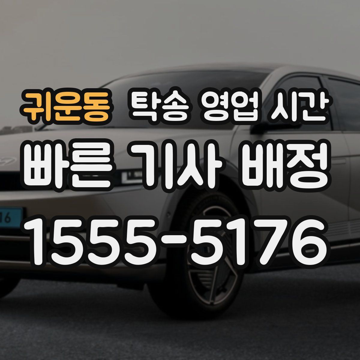 귀운동 탁송 영업 시간