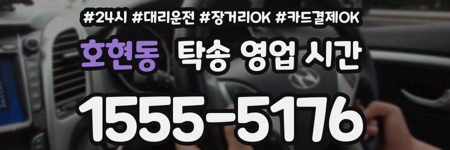 호현동 탁송 영업 시간