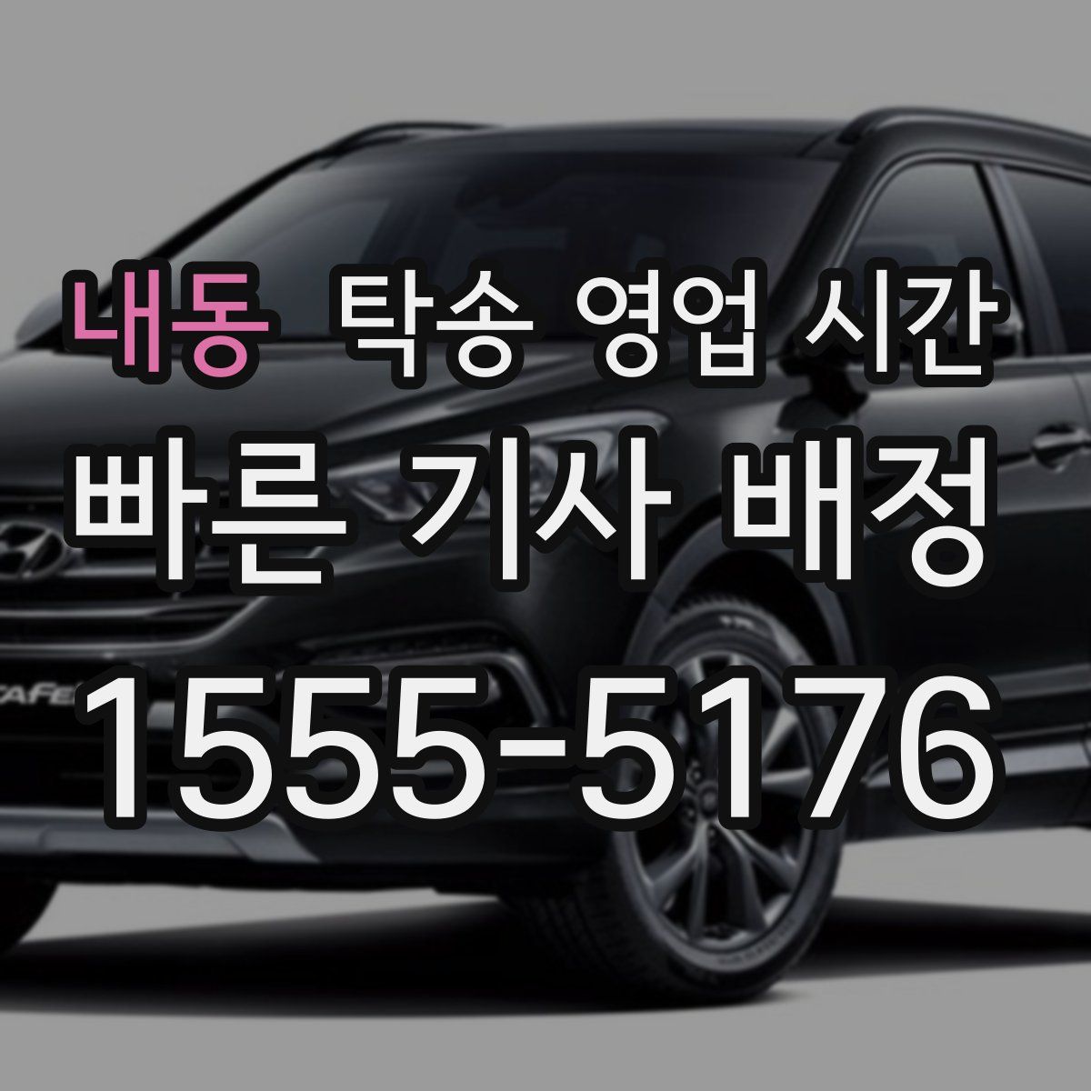 내동 탁송 영업 시간