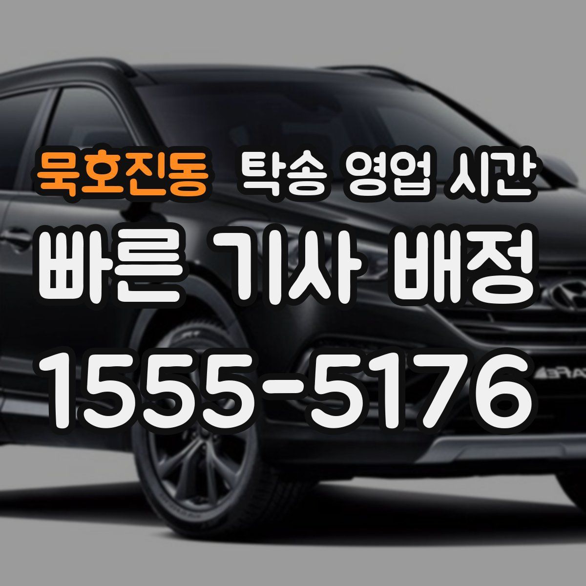 묵호진동 탁송 영업 시간