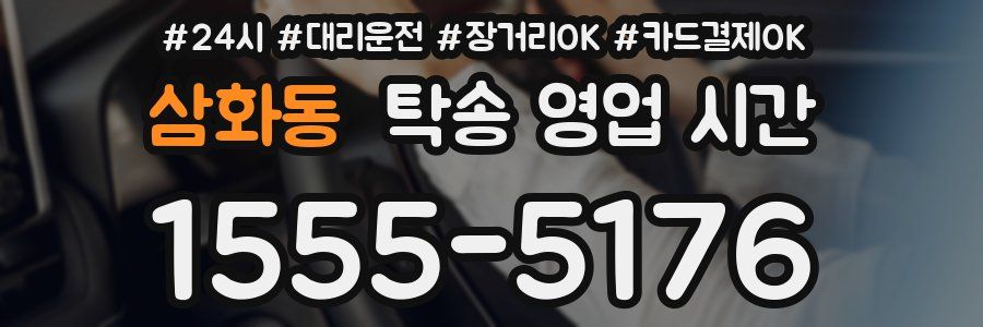 삼화동 탁송 영업 시간