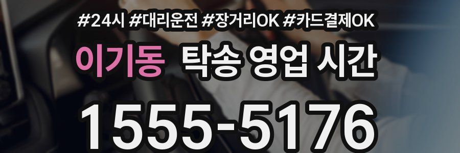 이기동 탁송 영업 시간