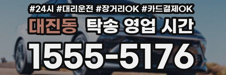 대진동 탁송 영업 시간