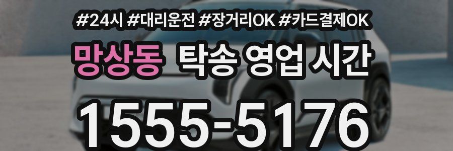 망상동 탁송 영업 시간