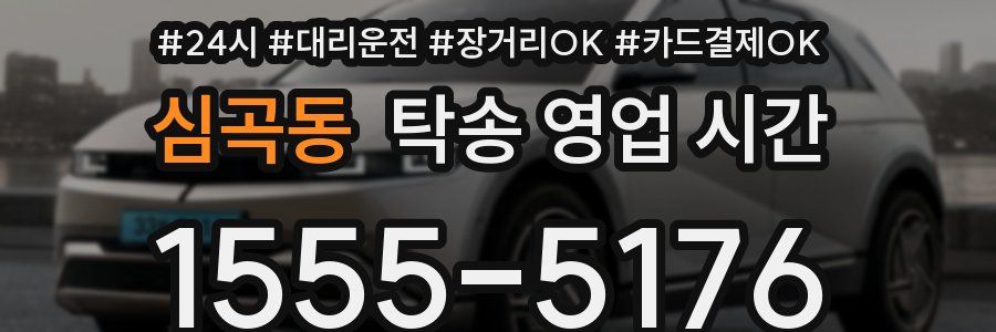 심곡동 탁송 영업 시간