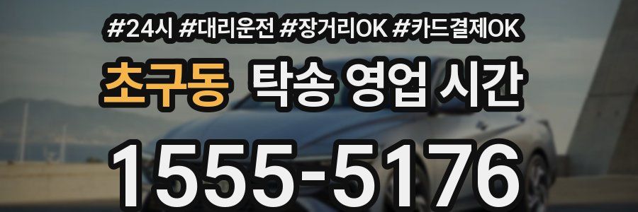 초구동 탁송 영업 시간