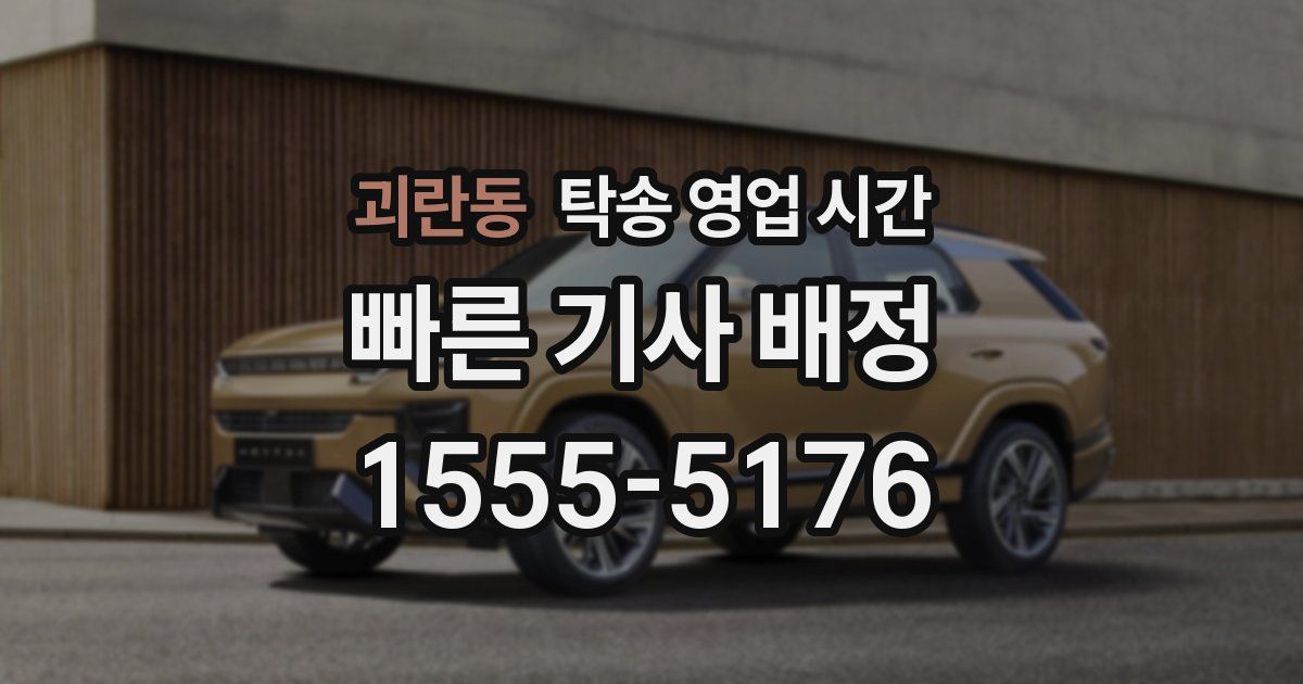 괴란동 탁송 영업 시간