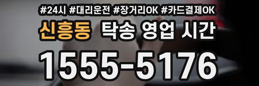 신흥동 탁송 영업 시간