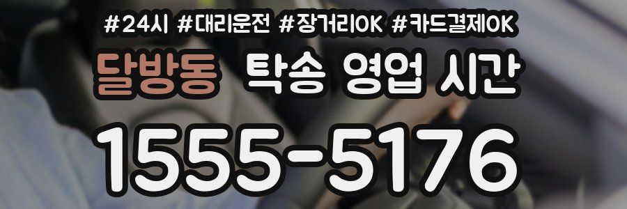 달방동 탁송 영업 시간