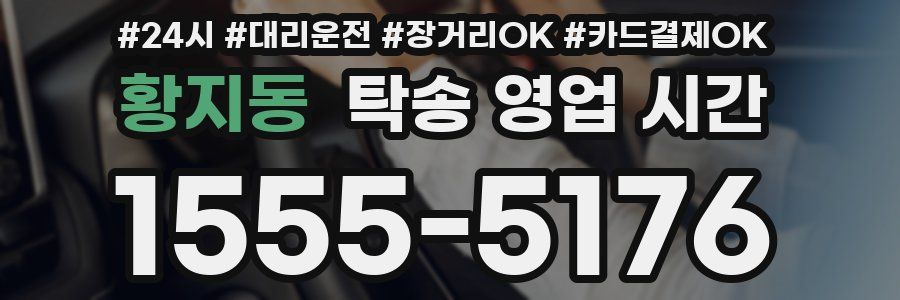 황지동 탁송 영업 시간