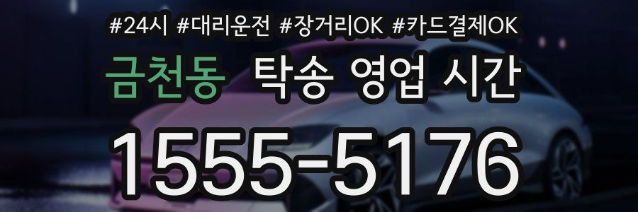 금천동 탁송 영업 시간