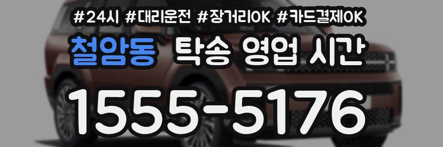 철암동 탁송 영업 시간