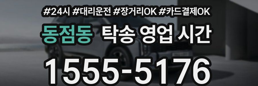 동점동 탁송 영업 시간
