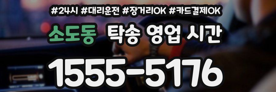 소도동 탁송 영업 시간