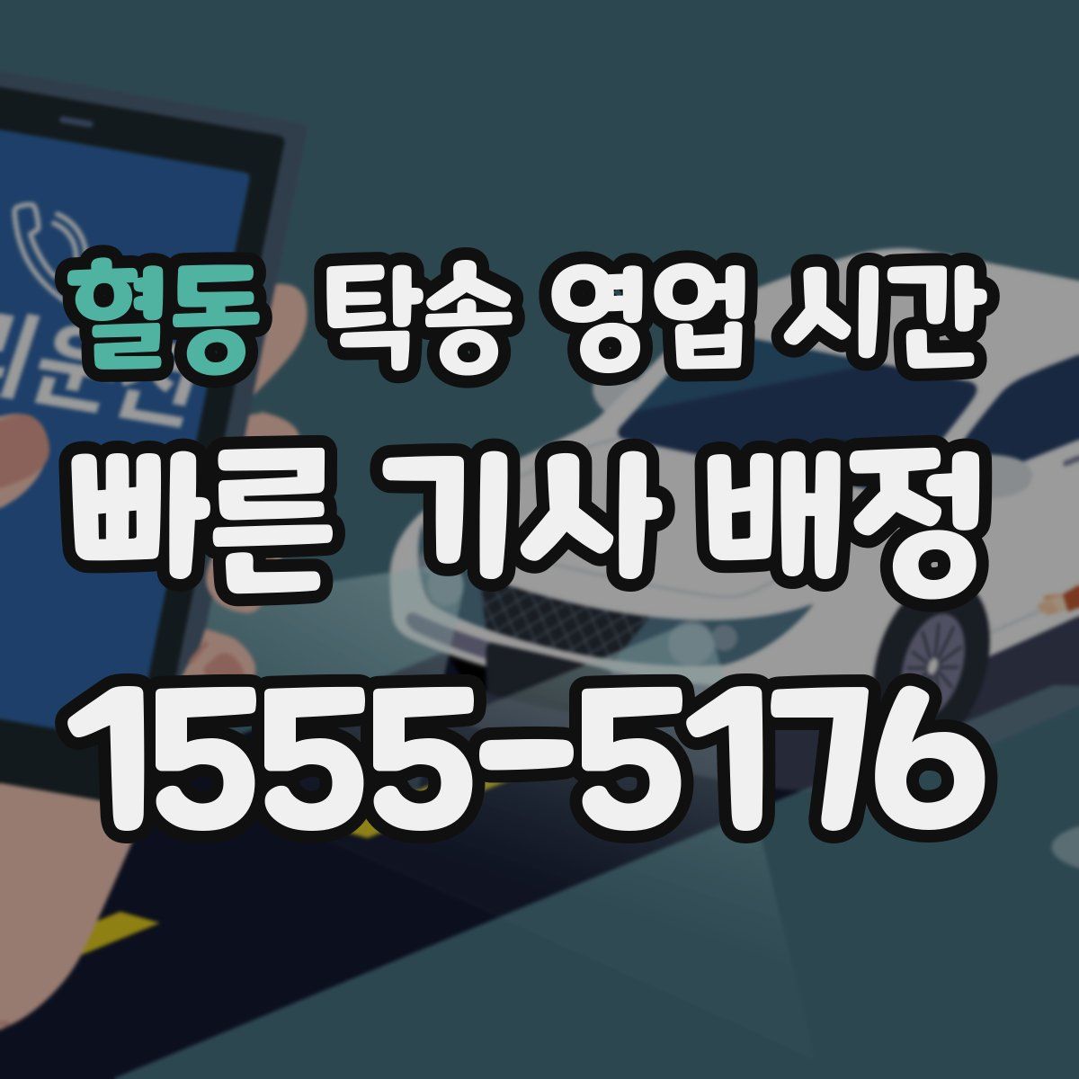 혈동 탁송 영업 시간