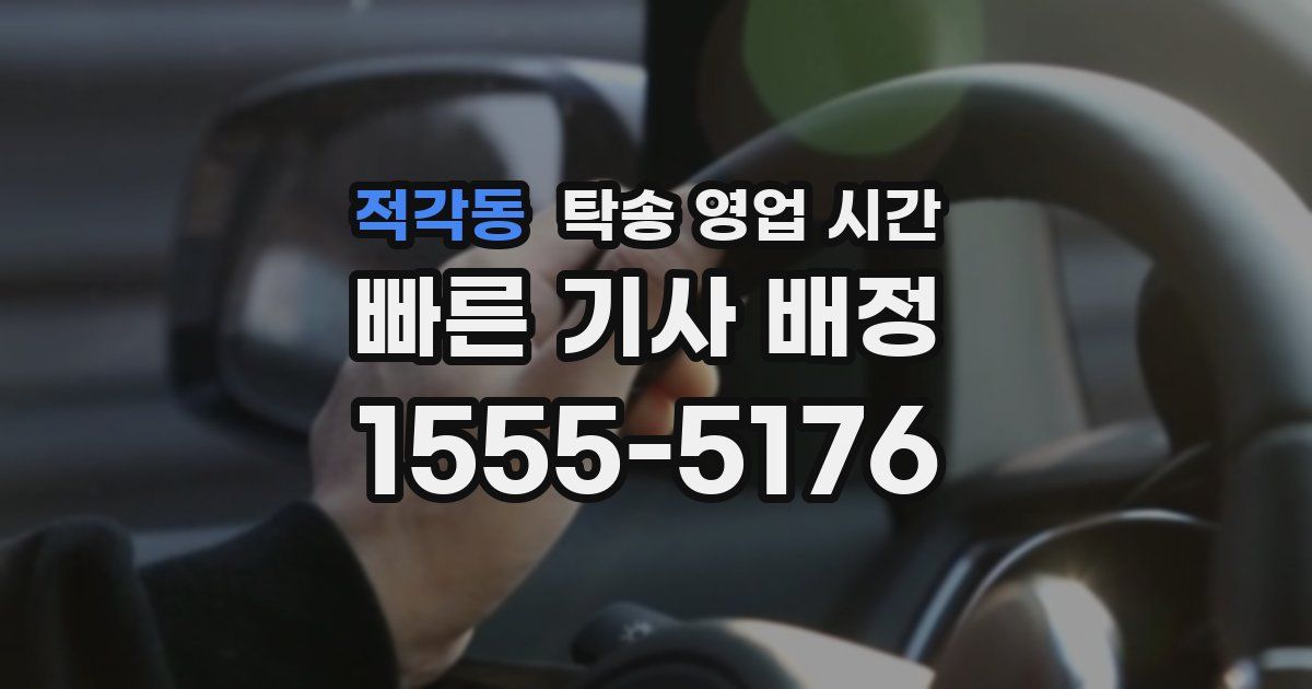 적각동 탁송 영업 시간