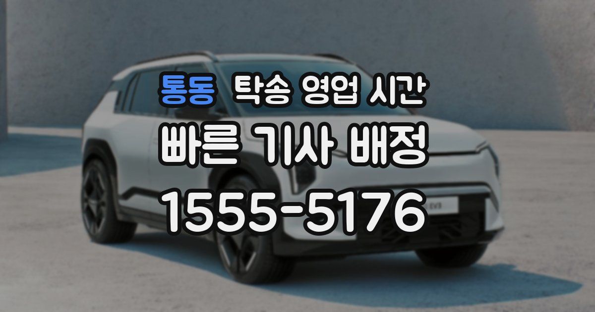 통동 탁송 영업 시간