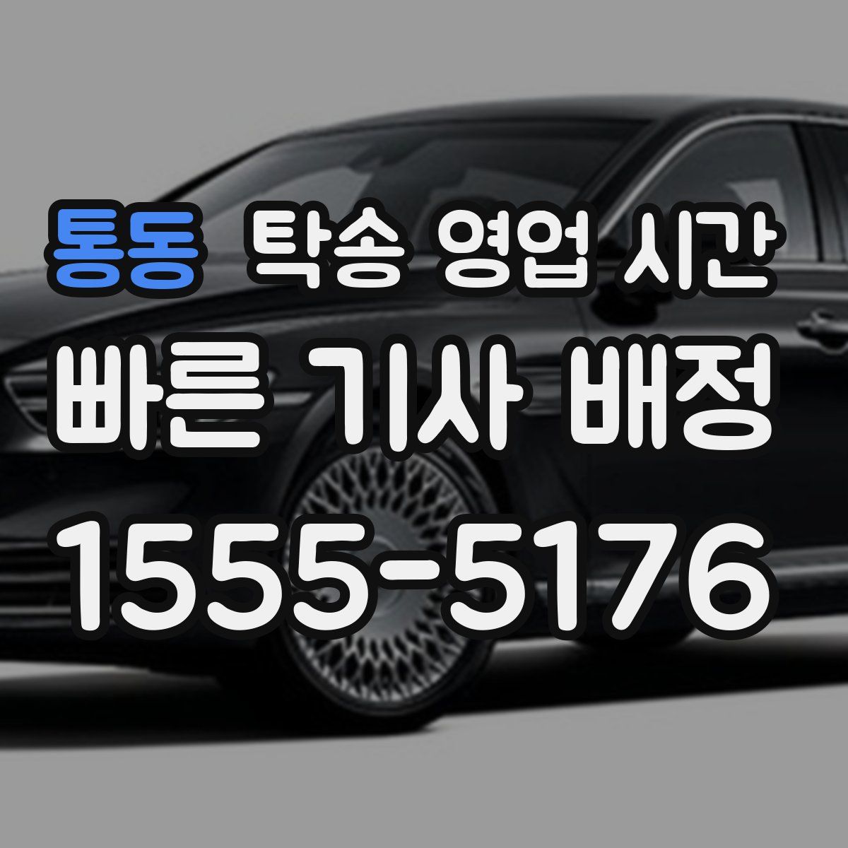 통동 탁송 영업 시간