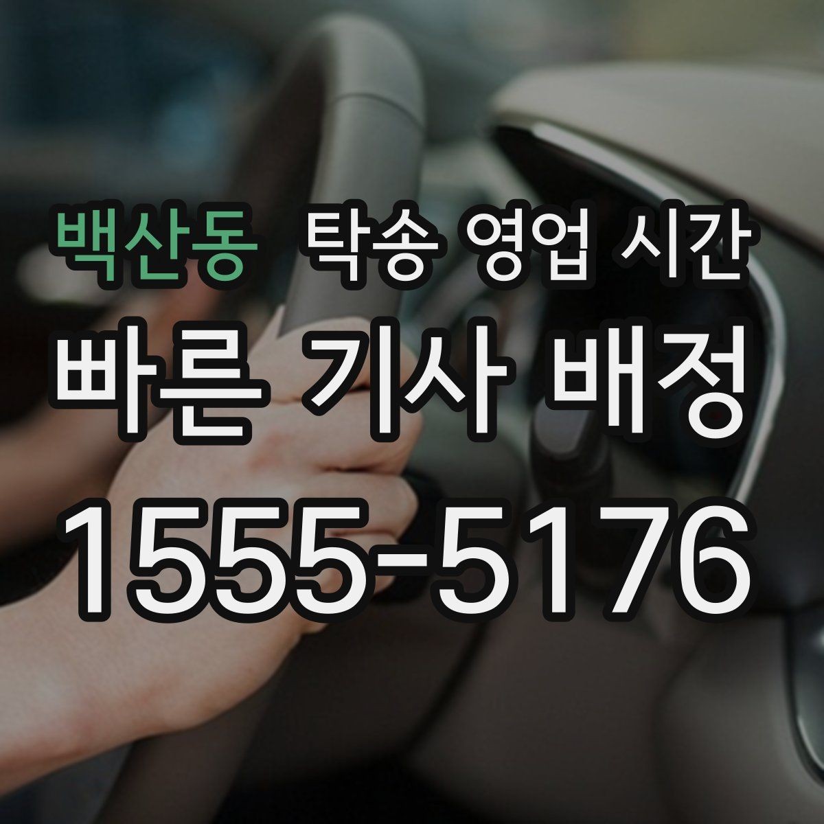백산동 탁송 영업 시간 당일 배차를 노릴 때 유리한 시간