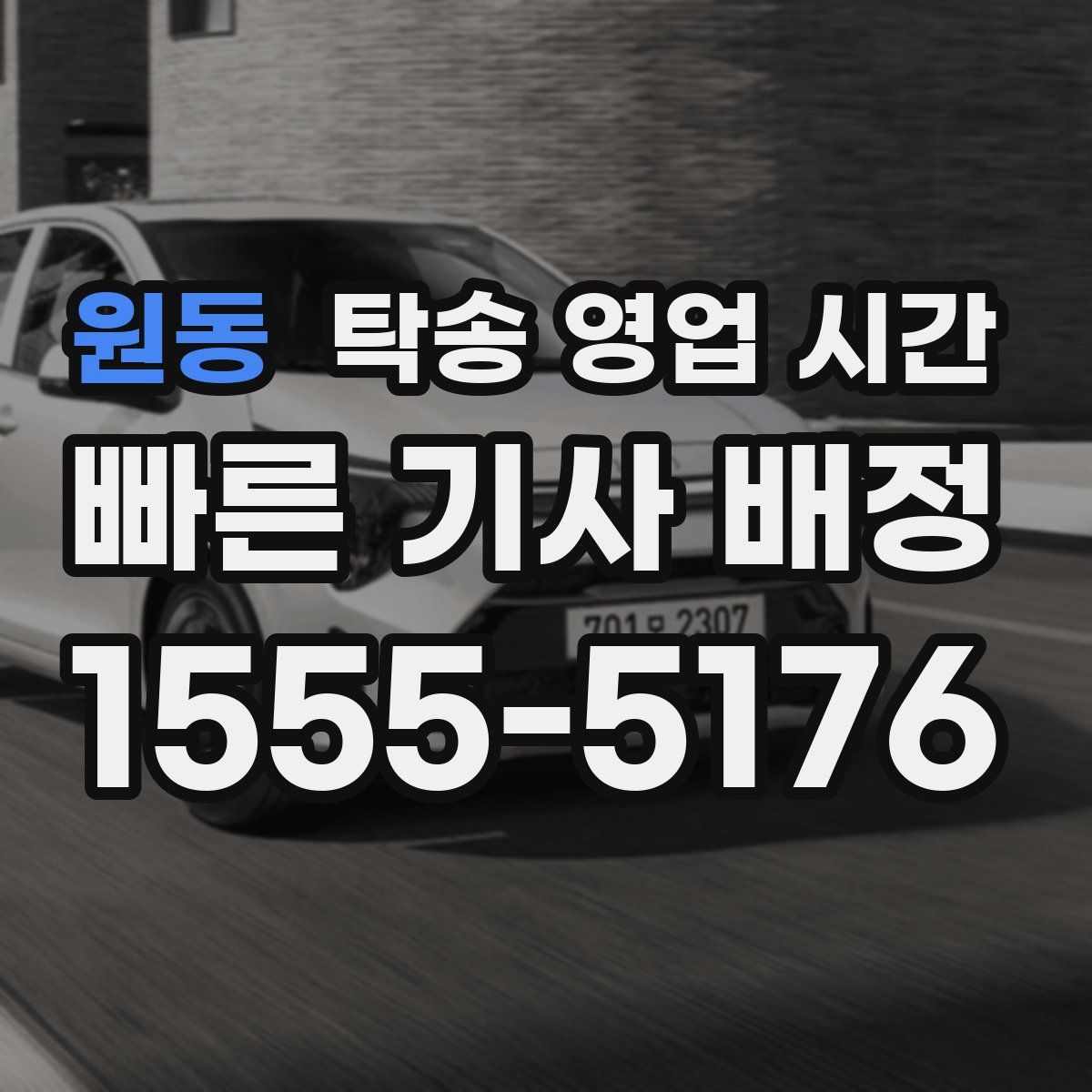 원동 탁송 영업 시간