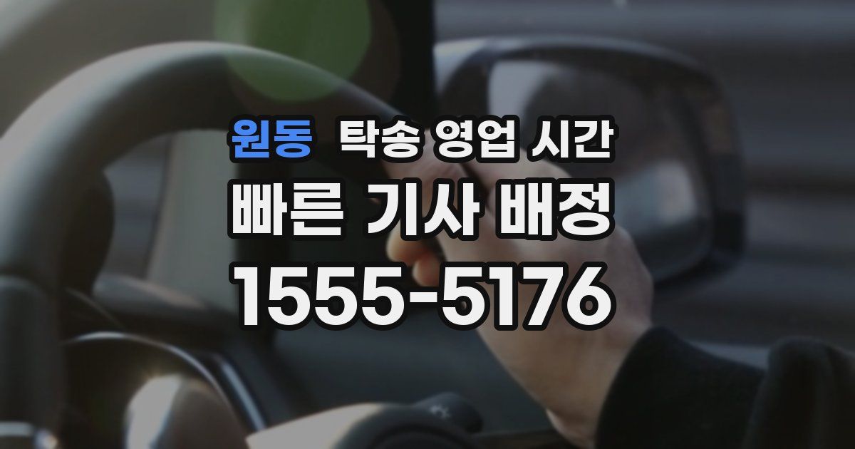 원동 탁송 영업 시간