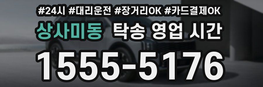 상사미동 탁송 영업 시간