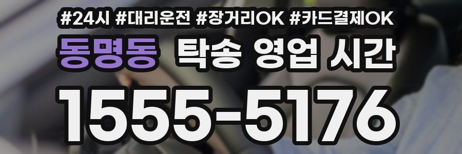 동명동 탁송 영업 시간