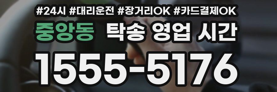 중앙동 탁송 영업 시간