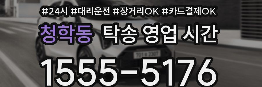 청학동 탁송 영업 시간