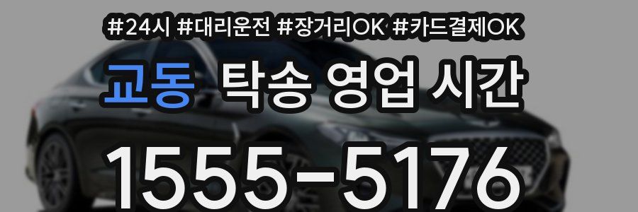 교동 탁송 영업 시간