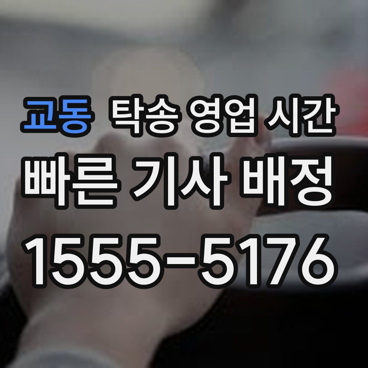 교동 탁송 영업 시간