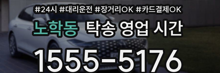 노학동 탁송 영업 시간
