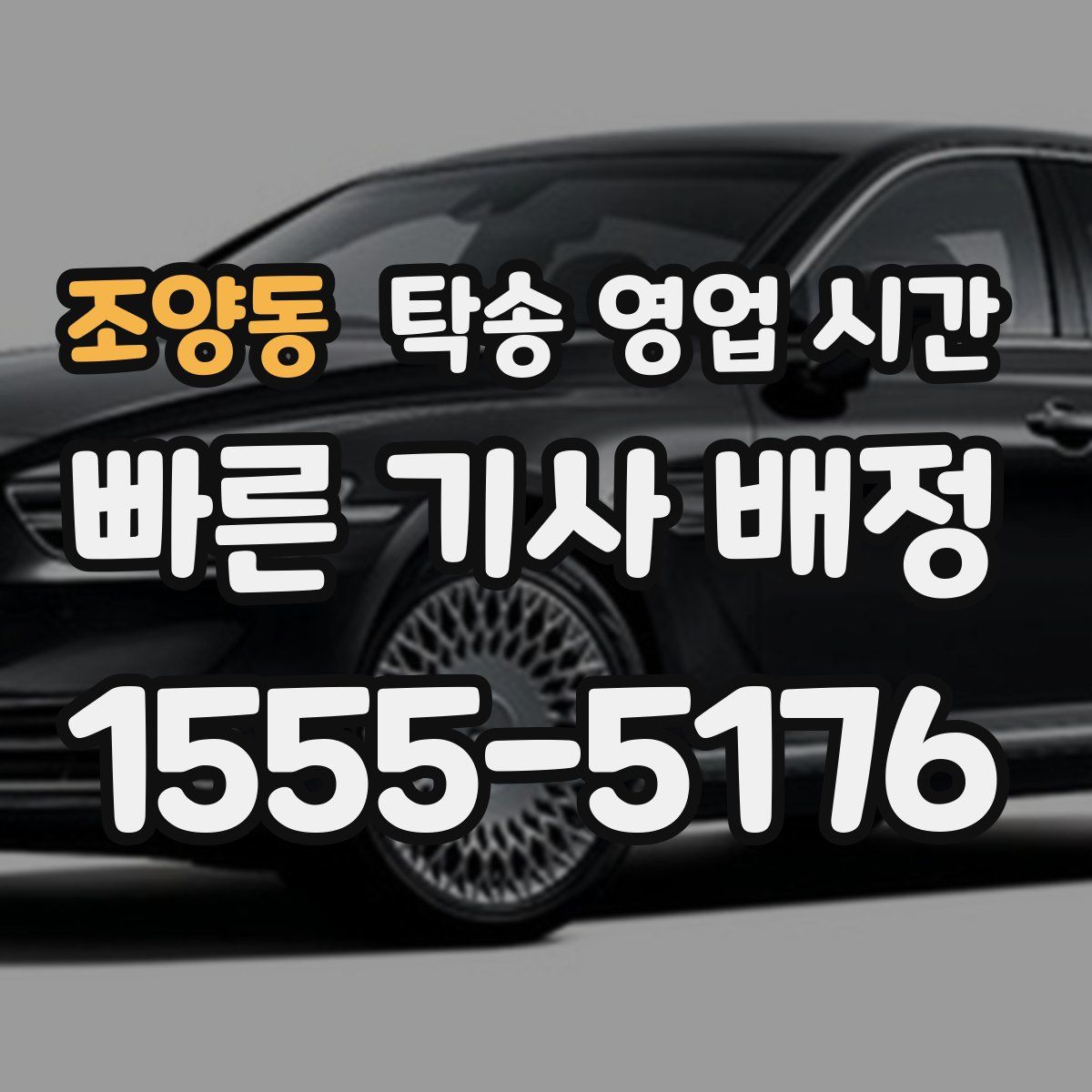 조양동 탁송 영업 시간