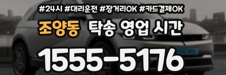 조양동 탁송 영업 시간