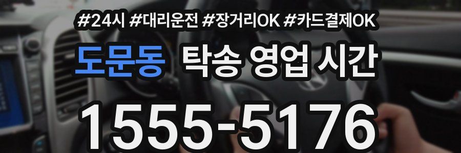 도문동 탁송 영업 시간