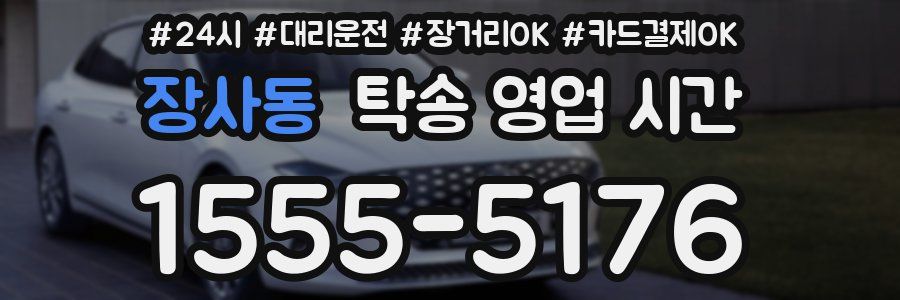 장사동 탁송 영업 시간