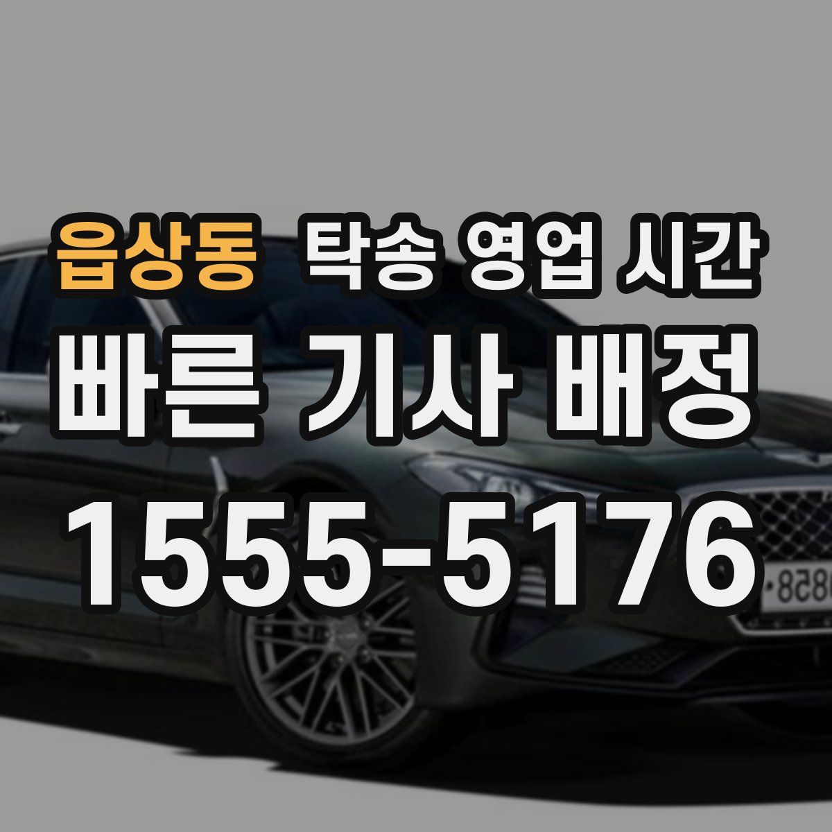 읍상동 탁송 영업 시간