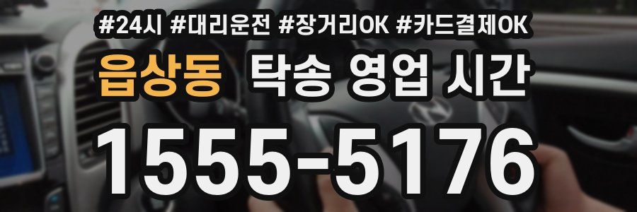 읍상동 탁송 영업 시간