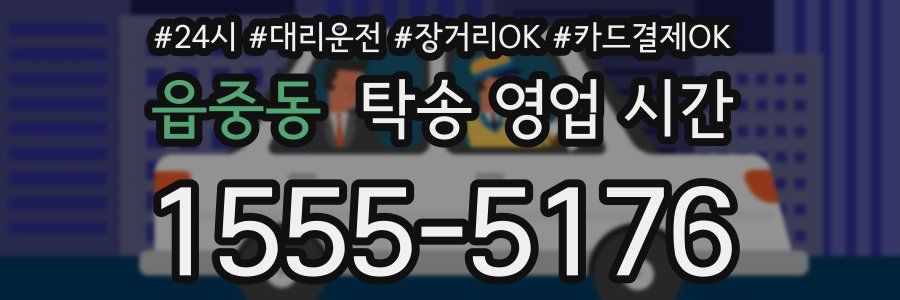 읍중동 탁송 영업 시간