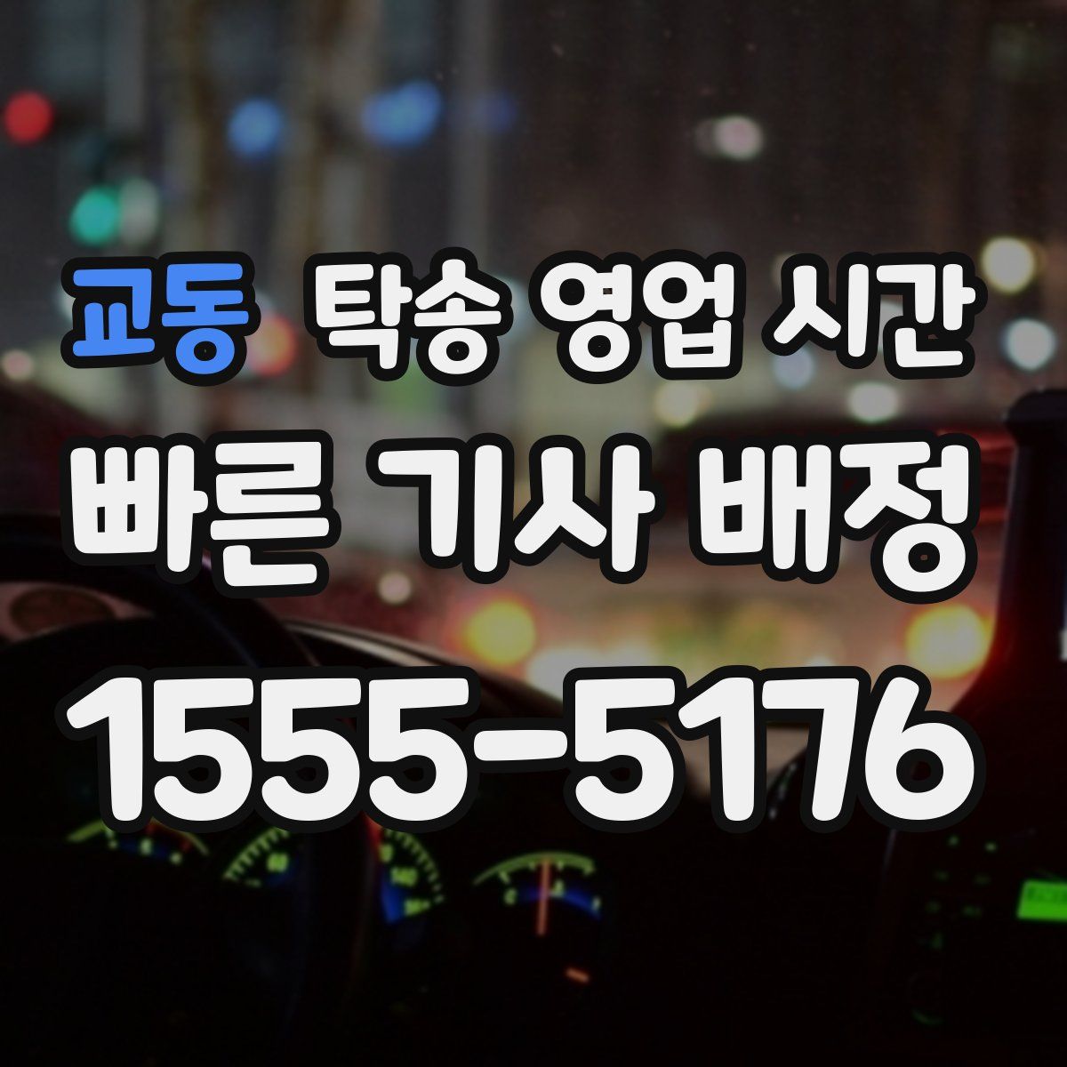 교동 탁송 영업 시간
