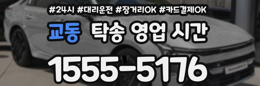 교동 탁송 영업 시간