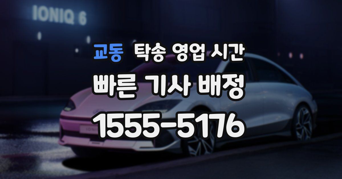 교동 탁송 영업 시간