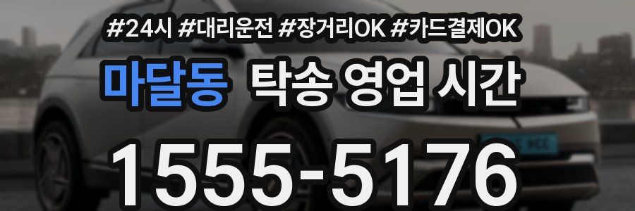 마달동 탁송 영업 시간